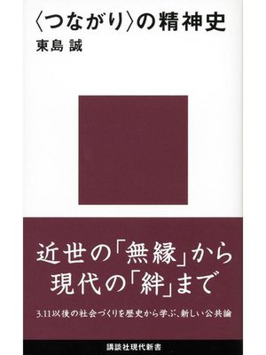 cover image of 〈つながり〉の精神史: 本編